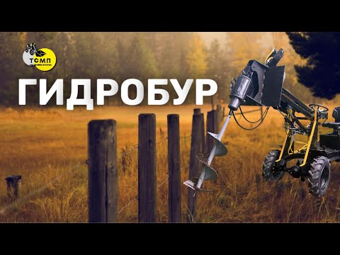 Видео: Прощай, ручной труд! ГИДРОБУР бурит лунки за 3 мин.