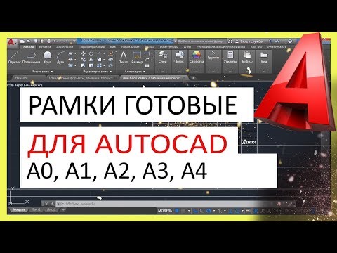 Видео: Скачай рамку для Автокад. Создай легко штамп А1, А2, А3, А4