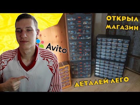 Видео: Я Открыл Магазин Деталей Лего На Авито + Обзор Магазина.