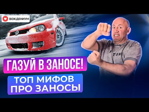 Видео: Как на самом деле правильно выходить из заноса на переднем/заднем приводе.