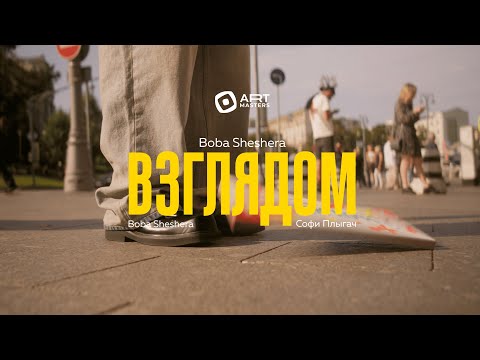 Видео: Boba Sheshera - Взглядом (Премьера клипа 2024)