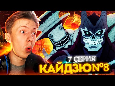 Видео: КАЙДЗЮ №8 ПРОТИВ КАЙДЗЮ № 9! Кайдзю №8 7 серия ¦ Реакция на аниме
