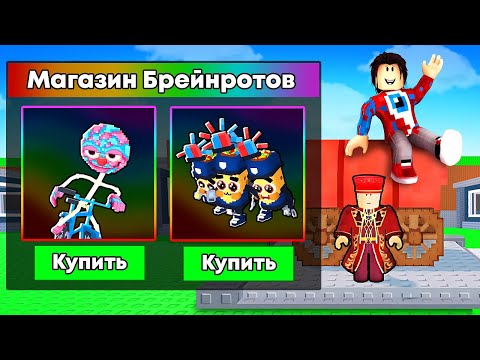 Видео: МАГАЗИН БРЕЙНРОТОВ + 3 КОНВЕЕРА В НОВОМ ОБНОВЛЕНИИ Steal a Brainrot!