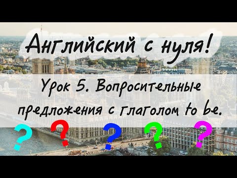 Видео: Английский язык. Урок 5. Вопросительные предложения с глаголом to be.