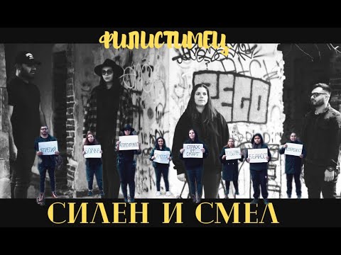 Видео: ФИЛИСТИМЕЦ ВИДЕО |Силен и Смел | Silen & Smel music video |