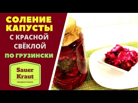 Видео: СОЛЕНИЕ КАПУСТЫ С КРАСНОЙ СВЕКЛОЙ ПО ГРУЗИНСКИ . ГРУЗИНСКАЯ КУХНЯ. Sauer Kraut