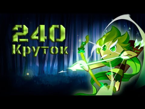 Видео: Удача вернулась? | 240 круток CRK | Cookie Run: Kingdom