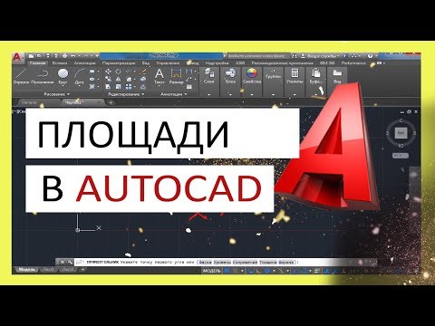 Видео: Площадь в Автокаде   как посчитать, измерить площадь фигур и штриховок