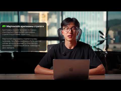 Видео: Арилжааны дүрмүүд | iTrader