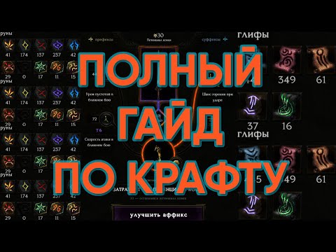 Видео: ПОЛНЫЙ ГАЙД ПО КРАФТУ LAST EPOCH | Как пользоваться, где, когда?