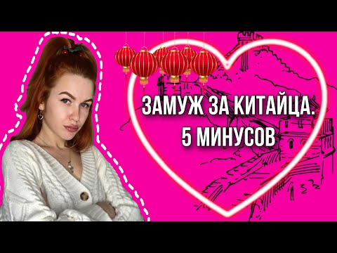 Видео: ЗАМУЖ ЗА КИТАЙЦА. 5 МИНУСОВ🙅🏻‍♀️