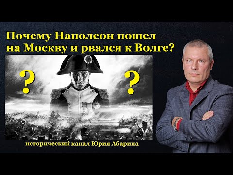 Видео: Почему Наполеон пошел на Москву и рвался к Волге?