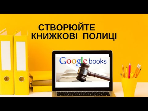 Видео: Google book: створюємо книжкові полиці