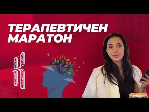 Видео: Безплатен терапевтичен маратон