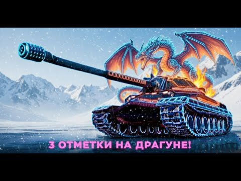 Видео: 3 отметки на драгуне!