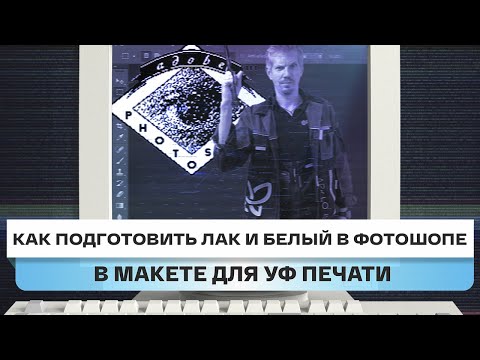 Видео: Как создать белый/лаковый слой и настроить 3Д печать на УФ принтерах Nocai в Photoshop