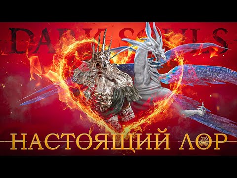 Видео: Dark Souls 1 - Настоящий Лор Вселенной