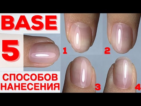 Видео: 5 способов нанесения базы для гель лака