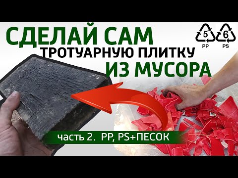Видео: Асфальтная плитка из мусора в домашних условиях без оборудования. Мусор - полезный ресурс!