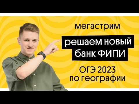 Видео: Решаем новый БАНК ЗАДАНИЙ ФИПИ ОГЭ по географии | География с Магелланом