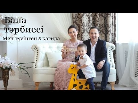 Видео: Бала тәрбиесі - мен түсінген маңызды 5 қағидам. Бала психологиясы