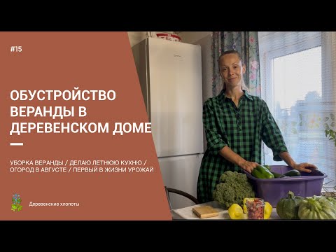 Видео: ОБУСТРАИВАЮ ВЕРАНДУ / ОГОРОД В АВГУСТЕ/ ПЕРВЫЙ В ЖИЗНИ УРОЖАЙ 