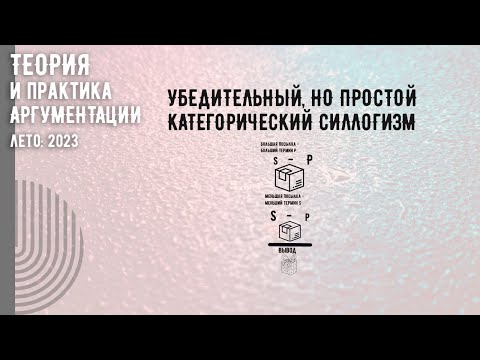 Видео: Убедительный, но простой категорический силлогизм