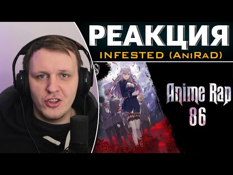 Видео: INFESTED ft. An1Rap| 86 | Аниме Рэп | Реакция на AniRaD