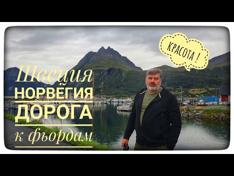 Видео: Швеция-Норвегия дорога к фьордам  часть 2