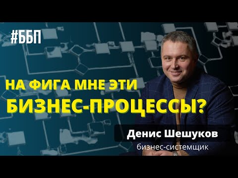 Видео: На фига мне эти бизнес-процессы?