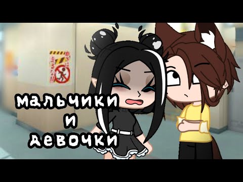 Видео: Клип || ❤️ Мальчики и девочки ❤️ || гача клуб || Чит. опис.