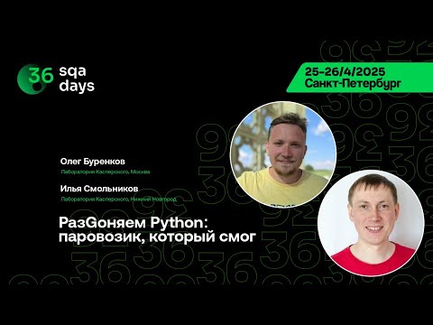Видео: SQA Days 36 — Олег Буренков, Илья Смольников, РазGoняем Python: паровозик, который смог