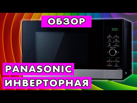 Видео: Panasonic NN-GD39HS (обзор) с грилем, инверторная, функция паровые блюда! СУППЕР ВЕЩЬ