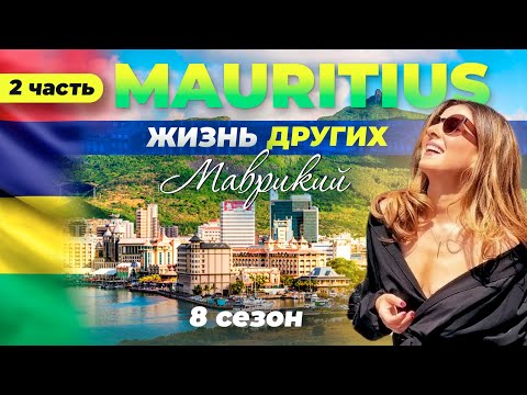 Видео: Маврикий - часть 2 | Жизнь других | 4.06.2023