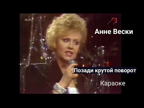 Видео: Анне Вески   Позади крутой поворот  караоке