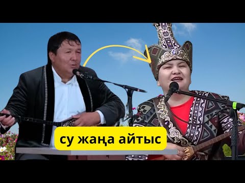Видео: Өміржан мен Жансая 🔥 #айтыс #айтыс2025