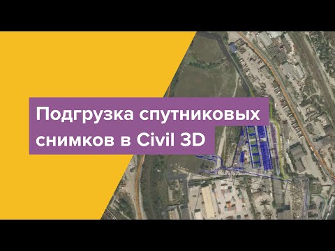 Видео: Подгрузка  космоснимков в Civil 3D.