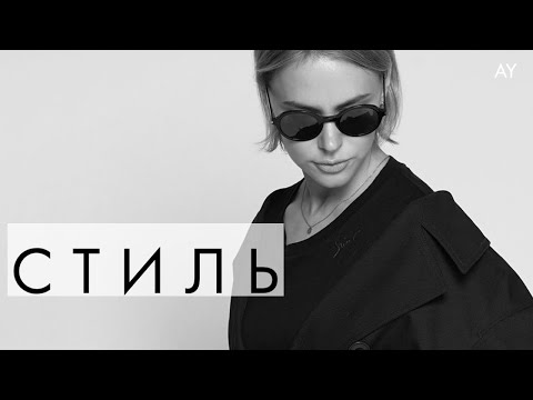 Видео: СТИЛЬ ВАЖНЕЕ МОДЫ -  ПОЧЕМУ?