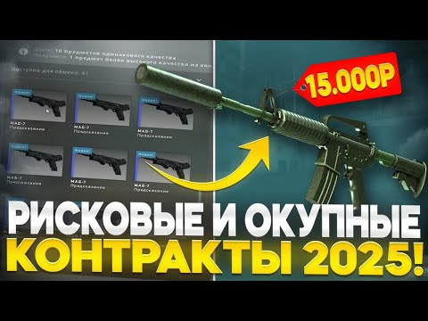Видео: РИСКОВЫЕ И ОКУПНЫЕ КОНТРАКТЫ КС2 2025! ДЕШЕВЫЕ КОНТРАКТЫ ДО 5$ CS2!