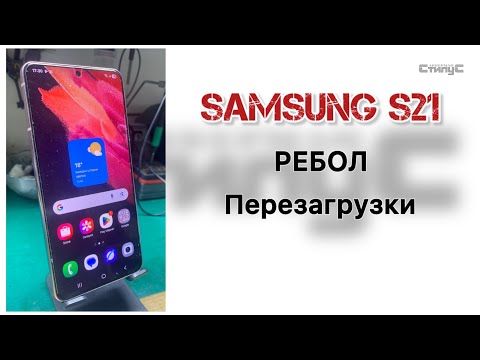Видео: Samsung S21 | Перезагрузки | Падает на com порт | Ребол ЦПУ ОЗУ ПЗУ