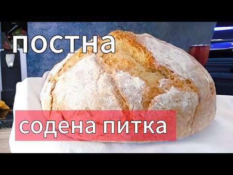 Видео: Вкусна содена питка. Постна! Пухкава и с тънка хрупкава коричка! За Бъдни вечер!