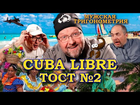 Видео: Куба: в армии - американские разведчики, продажная любовь и скорпионы | СТАРожилы
