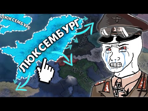 Видео: САМЫЙ ЛЁГКИЙ ЗАХВАТ МИРА за ЛЮКСЕМБУРГ в HOI4 IRONMAN 🤑