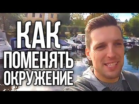 Видео: Как поменять окружение | Формирование нового окружения