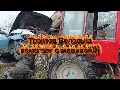 Видео: Трактор Володька помогает с машиной)))