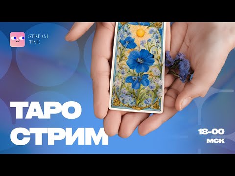 Видео: ТАРО СТРИМ | Какие перемены скоро придут в твою жизнь?