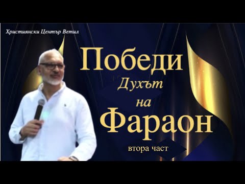 Видео: Победи Духът на Фараон - 2 част l Апостол Митко Горанов