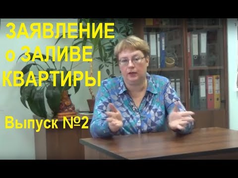 Видео: Заявление о заливе в УК Выпуск №2
