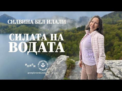 Видео: Силата на ВОДАТА