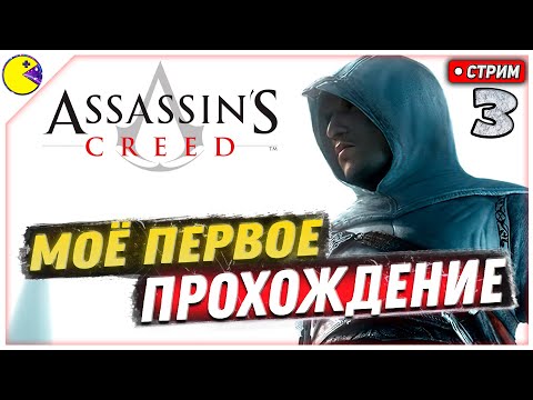 Видео: Assassins Creed 1 Прохождение #3 | Мой Первый Раз | Ассасин Крид Прохождение